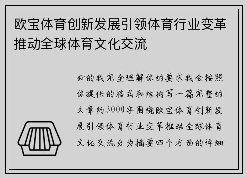 欧宝体育创新发展引领体育行业变革推动全球体育文化交流