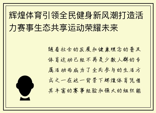 辉煌体育引领全民健身新风潮打造活力赛事生态共享运动荣耀未来