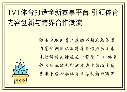 TVT体育打造全新赛事平台 引领体育内容创新与跨界合作潮流