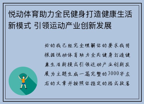 悦动体育助力全民健身打造健康生活新模式 引领运动产业创新发展