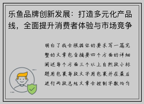 乐鱼品牌创新发展:打造多元化产品线,全面提升消费者体验与市场竞争力 乐鱼品牌创新发展:打造多元化产品线,全面提升消费者体验与市场竞争力