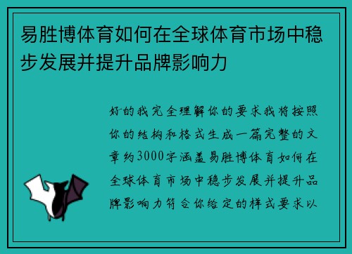 易胜博体育如何在全球体育市场中稳步发展并提升品牌影响力 易胜博体育如何在全球体育市场中稳步发展并提升品牌影响力