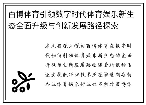 百博体育引领数字时代体育娱乐新生态全面升级与创新发展路径探索 百博体育引领数字时代体育娱乐新生态全面升级与创新发展路径探索