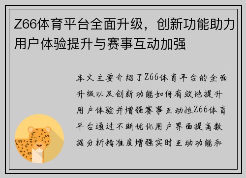 Z66体育平台全面升级，创新功能助力用户体验提升与赛事互动加强