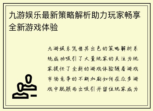 九游娱乐最新策略解析助力玩家畅享全新游戏体验