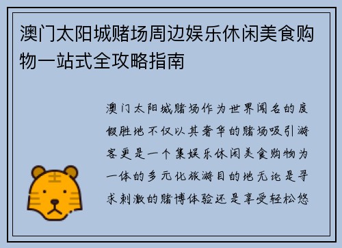 澳门太阳城赌场周边娱乐休闲美食购物一站式全攻略指南