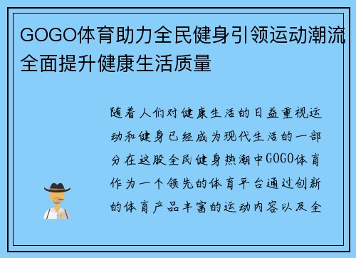 GOGO体育助力全民健身引领运动潮流全面提升健康生活质量