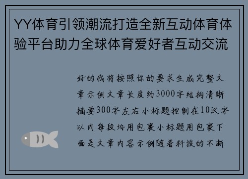 YY体育引领潮流打造全新互动体育体验平台助力全球体育爱好者互动交流