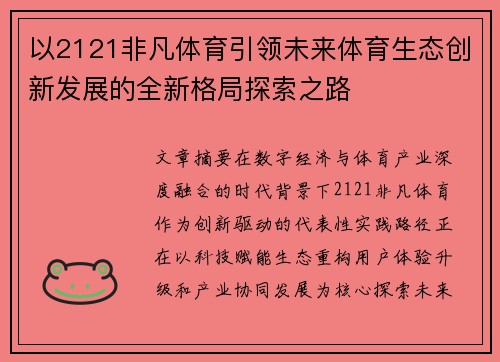 以2121非凡体育引领未来体育生态创新发展的全新格局探索之路