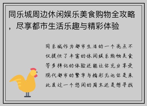 同乐城周边休闲娱乐美食购物全攻略，尽享都市生活乐趣与精彩体验