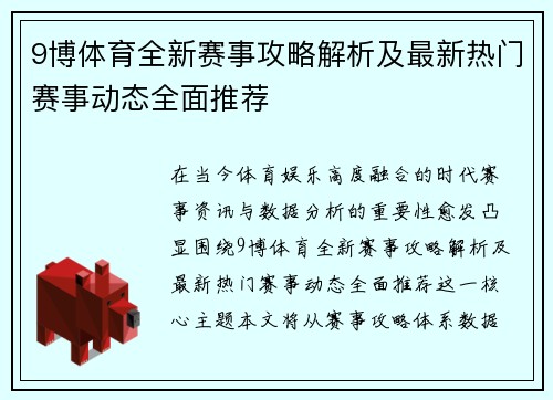 9博体育全新赛事攻略解析及最新热门赛事动态全面推荐