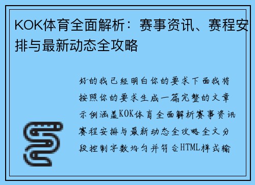 KOK体育全面解析：赛事资讯、赛程安排与最新动态全攻略
