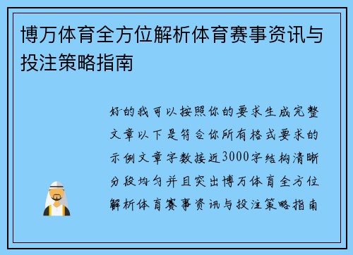 博万体育全方位解析体育赛事资讯与投注策略指南