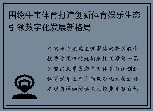 围绕牛宝体育打造创新体育娱乐生态引领数字化发展新格局 围绕牛宝体育打造创新体育娱乐生态引领数字化发展新格局