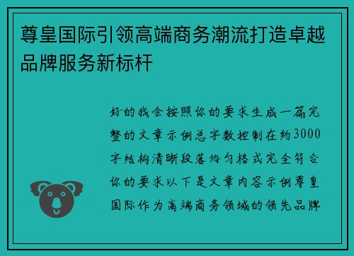 尊皇国际引领高端商务潮流打造卓越品牌服务新标杆