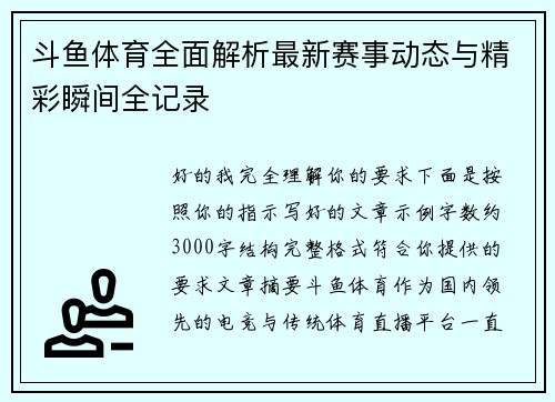 斗鱼体育全面解析最新赛事动态与精彩瞬间全记录