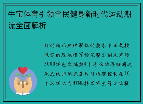 牛宝体育引领全民健身新时代运动潮流全面解析
