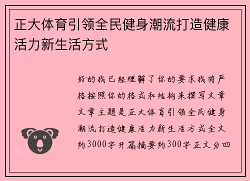 正大体育引领全民健身潮流打造健康活力新生活方式