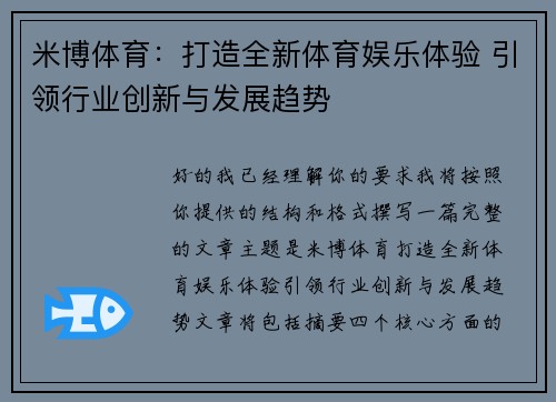 米博体育：打造全新体育娱乐体验 引领行业创新与发展趋势