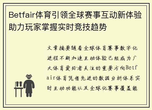 Betfair体育引领全球赛事互动新体验助力玩家掌握实时竞技趋势 Betfair体育引领全球赛事互动新体验助力玩家掌握实时竞技趋势
