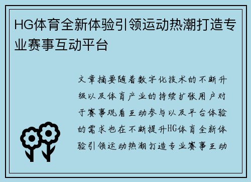 HG体育全新体验引领运动热潮打造专业赛事互动平台