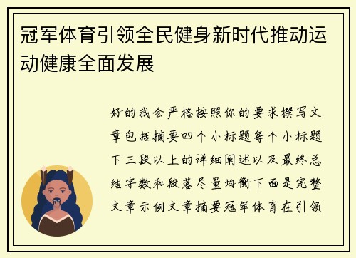 冠军体育引领全民健身新时代推动运动健康全面发展