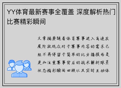 YY体育最新赛事全覆盖 深度解析热门比赛精彩瞬间