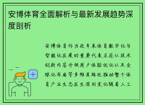 安博体育全面解析与最新发展趋势深度剖析