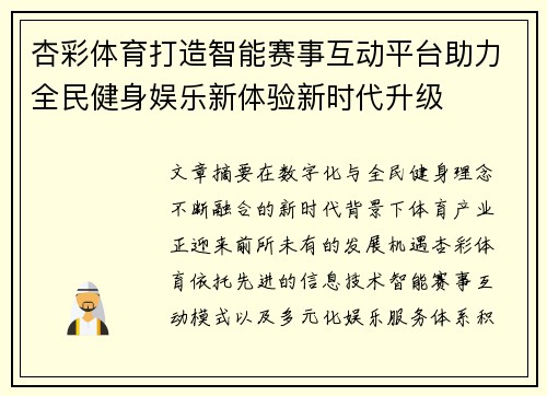 杏彩体育打造智能赛事互动平台助力全民健身娱乐新体验新时代升级 杏彩体育打造智能赛事互动平台助力全民健身娱乐新体验新时代升级