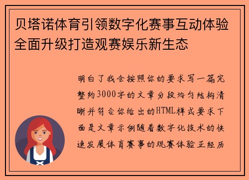 贝塔诺体育引领数字化赛事互动体验全面升级打造观赛娱乐新生态 贝塔诺体育引领数字化赛事互动体验全面升级打造观赛娱乐新生态