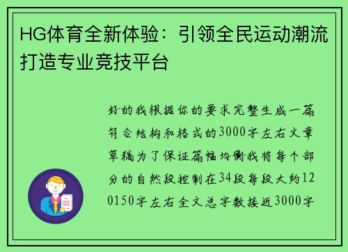 HG体育全新体验：引领全民运动潮流打造专业竞技平台