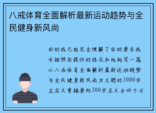 八戒体育全面解析最新运动趋势与全民健身新风尚 八戒体育全面解析最新运动趋势与全民健身新风尚