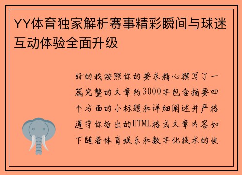 YY体育独家解析赛事精彩瞬间与球迷互动体验全面升级
