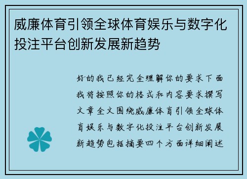 威廉体育引领全球体育娱乐与数字化投注平台创新发展新趋势 威廉体育引领全球体育娱乐与数字化投注平台创新发展新趋势