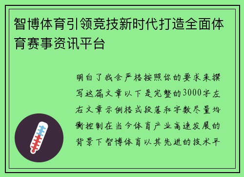 智博体育引领竞技新时代打造全面体育赛事资讯平台 智博体育引领竞技新时代打造全面体育赛事资讯平台