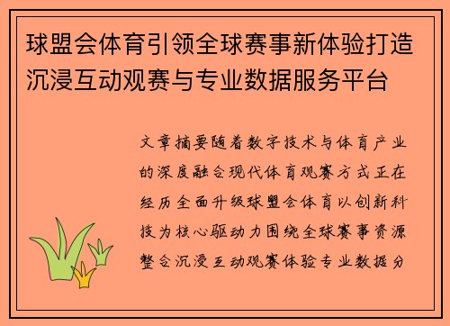 球盟会体育引领全球赛事新体验打造沉浸互动观赛与专业数据服务平台