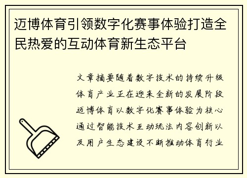 迈博体育引领数字化赛事体验打造全民热爱的互动体育新生态平台