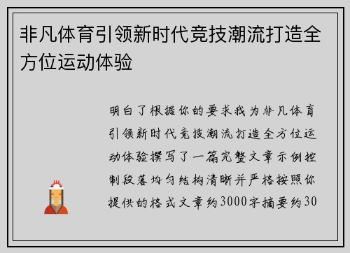 非凡体育引领新时代竞技潮流打造全方位运动体验