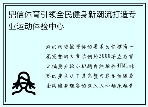 鼎信体育引领全民健身新潮流打造专业运动体验中心 鼎信体育引领全民健身新潮流打造专业运动体验中心