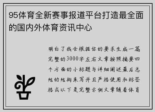 95体育全新赛事报道平台打造最全面的国内外体育资讯中心
