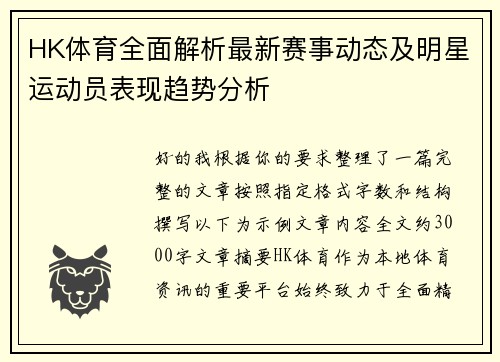 HK体育全面解析最新赛事动态及明星运动员表现趋势分析 HK体育全面解析最新赛事动态及明星运动员表现趋势分析