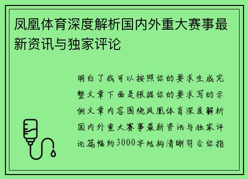 凤凰体育深度解析国内外重大赛事最新资讯与独家评论 凤凰体育深度解析国内外重大赛事最新资讯与独家评论