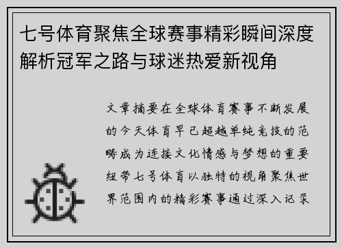 七号体育聚焦全球赛事精彩瞬间深度解析冠军之路与球迷热爱新视角