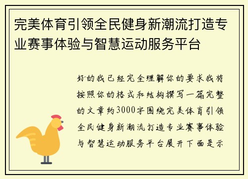 完美体育引领全民健身新潮流打造专业赛事体验与智慧运动服务平台