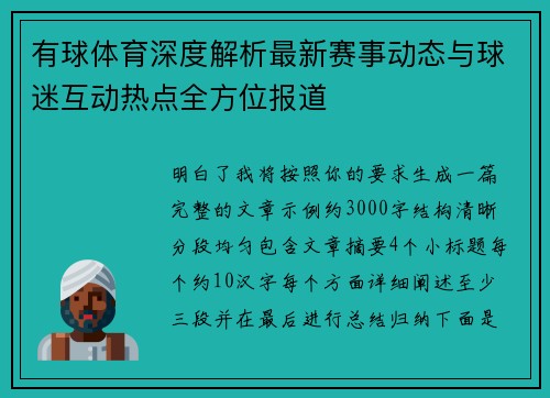 有球体育深度解析最新赛事动态与球迷互动热点全方位报道 有球体育深度解析最新赛事动态与球迷互动热点全方位报道
