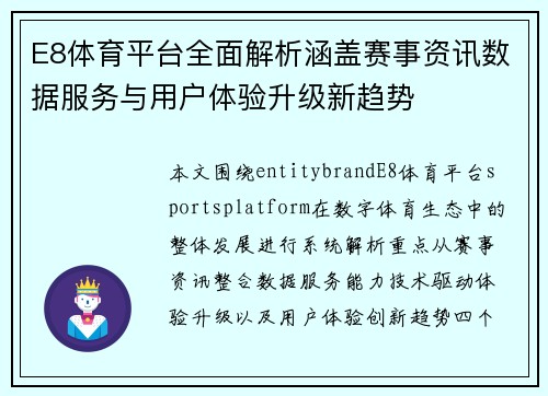 E8体育平台全面解析涵盖赛事资讯数据服务与用户体验升级新趋势
