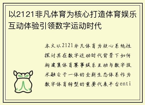 以2121非凡体育为核心打造体育娱乐互动体验引领数字运动时代