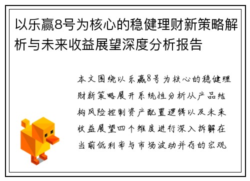 以乐赢8号为核心的稳健理财新策略解析与未来收益展望深度分析报告
