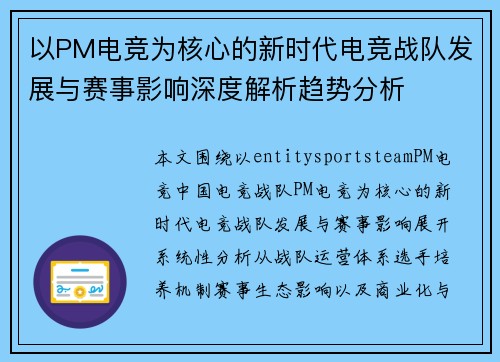 以PM电竞为核心的新时代电竞战队发展与赛事影响深度解析趋势分析