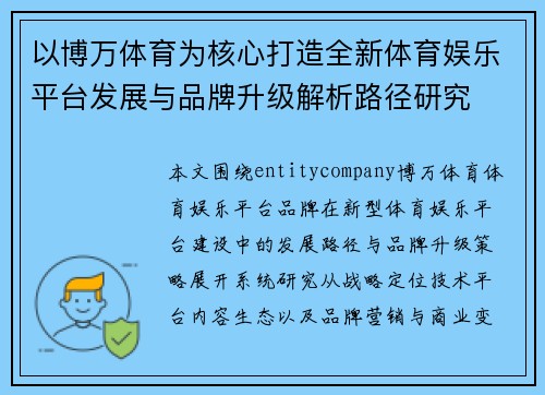 以博万体育为核心打造全新体育娱乐平台发展与品牌升级解析路径研究 以博万体育为核心打造全新体育娱乐平台发展与品牌升级解析路径研究